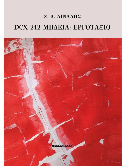 DCX 212 ΜΗΔΕΙΑ: ΕΡΓΟΤΑΞΙΟ
