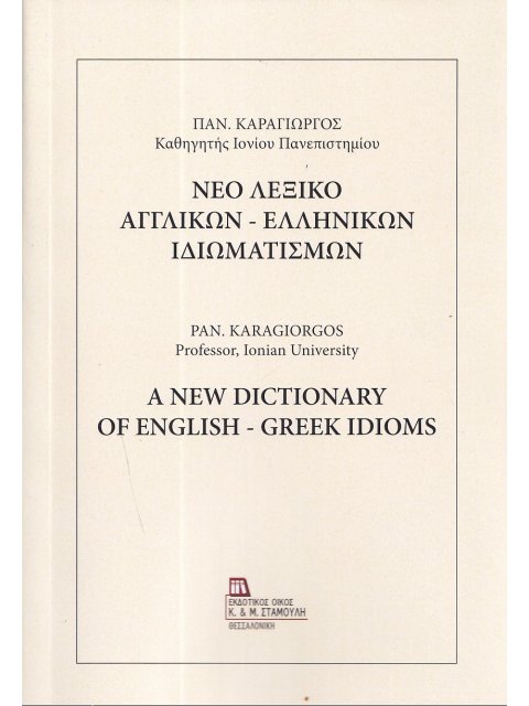 ΝΕΟ ΛΕΞΙΚΟ ΑΓΓΛΙΚΩΝ - ΕΛΛΗΝΙΚΩΝ ΙΔΙΩΜΑΤΙΣΜΩΝ