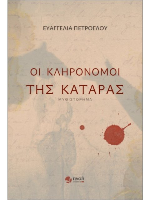 ΟΙ ΚΛΗΡΟΝΟΜΟΙ ΤΗΣ ΚΑΤΑΡΑΣ