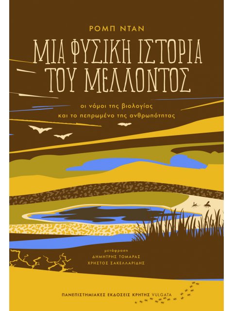 ΜΙΑ ΦΥΣΙΚΗ ΙΣΤΟΡΙΑ ΤΟΥ ΜΕΛΛΟΝΤΟΣ