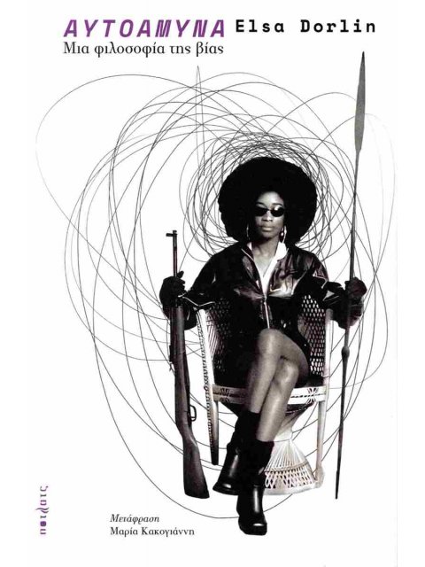 ΑΥΤΟΑΜΥΝΑ ΜΙΑ ΦΙΛΟΣΟΦΙΑ ΤΗΣ ΒΙΑΣ