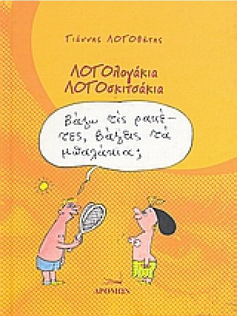 ΛΟΓΟΛΟΓΑΚΙΑ, ΛΟΓΟΣΚΙΤΣΑΚΙΑ