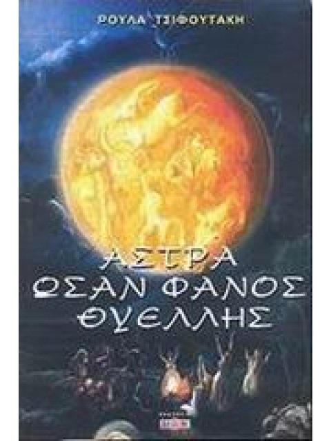 ΑΣΤΡΑ ΩΣΑΝ ΦΑΝΟΣ ΘΥΕΛΛΗΣ