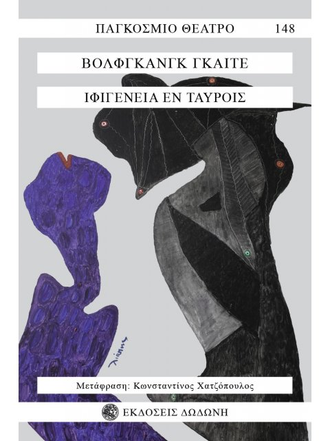 ΙΦΙΓΕΝΕΙΑ ΕΝ ΤΑΥΡΟΙΣ ΔΡΑΜΑ ΣΕ ΠΕΝΤΕ ΠΡΑΞΕΙΣ