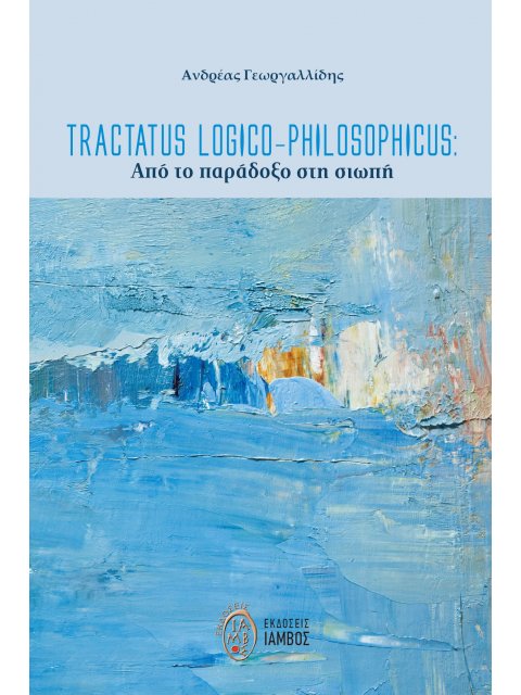 TRACTATUS LOGICO-PHILOSOPHICUS: ΑΠΟ ΤΟ ΠΑΡΑΔΟΞΟ ΣΤΗ ΣΙΩΠΗ