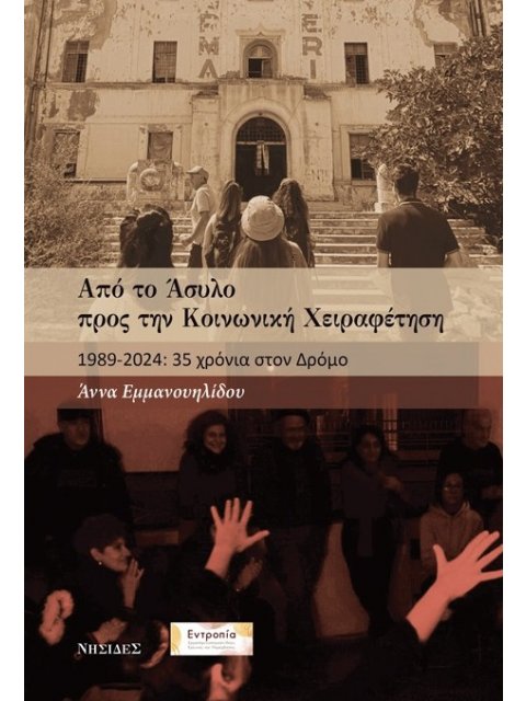 ΑΠΟ ΤΟ ΑΣΥΛΟ ΠΡΟΣ ΤΗΝ ΚΟΙΝΩΝΙΚΗ ΧΕΙΡΑΦΕΤΗΣΗ 1989-2024: 35 ΧΡΟΝΙΑ ΣΤΟΝ ΔΡΟΜΟ