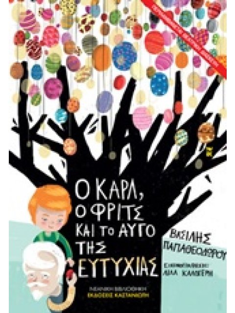 Ο ΚΑΡΛ, Ο ΦΡΙΤΣ ΚΑΙ ΤΟ ΑΥΓΟ ΤΗΣ ΕΥΤΥΧΙΑΣ ΝΕΑΝΙΚΗ ΒΙΒΛΙΟΘΗΚΗ