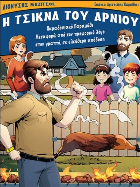 Η ΤΣΙΚΝΑ ΤΟΥ ΑΡΝΙΟΥ ΠΑΡΑΔΟΣΙΑΚΟ ΠΑΡΑΜΥΘΙ - ΜΕΤΑΦΟΡΑ ΑΠΟ ΤΟΝ ΠΡΟΦΟΡΙΚΟ ΛΟΓΟ ΣΤΟΝ ΓΡΑΠΤΟ, ΣΕ ΕΛΕΥΘΕΡΗ