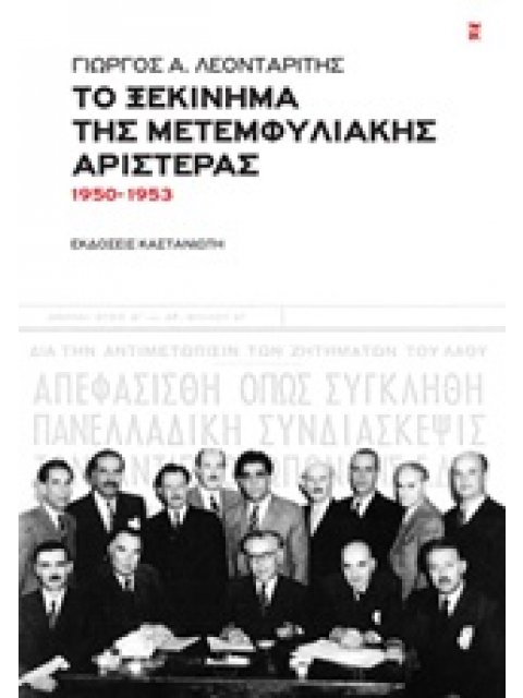 ΤΟ ΞΕΚΙΝΗΜΑ ΤΗΣ ΜΕΤΕΜΦΥΛΙΑΚΗΣ ΑΡΙΣΤΕΡΑΣ 1950 - 1953