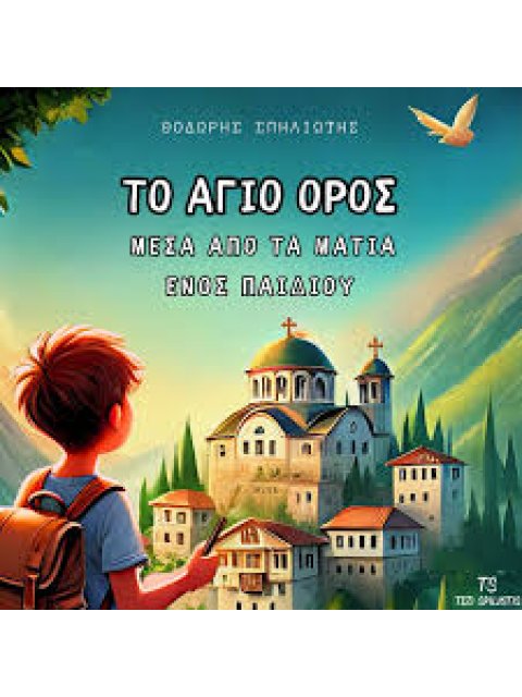 ΤΟ ΑΓΙΟ ΟΡΟΣ ΜΕΣΑ ΑΠΟ ΤΑ ΜΑΤΙΑ ΕΝΟΣ ΠΑΙΔΙΟΥ