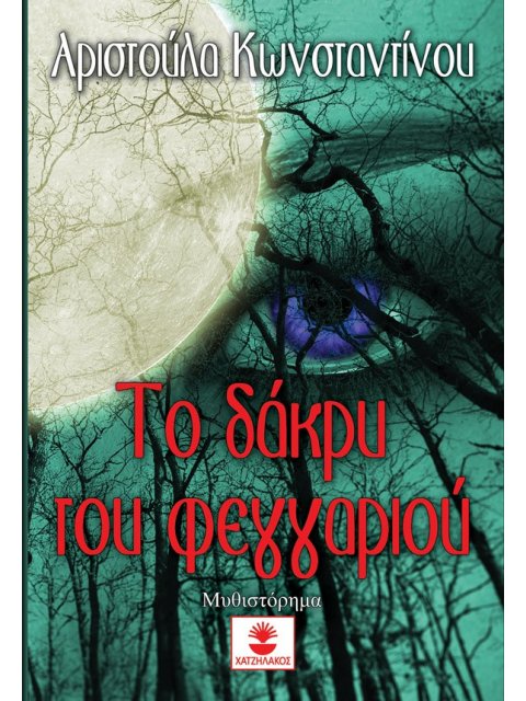 ΤΟ ΔΑΚΡΥ ΤΟΥ ΦΕΓΓΑΡΙΟΥ