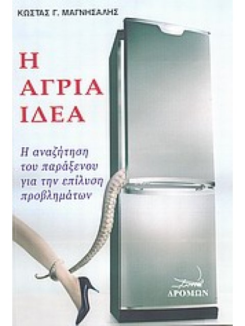 Η ΑΓΡΙΑ ΙΔΕΑ Η ΑΝΑΖΗΤΗΣΗ ΤΟΥ ΠΑΡΑΞΕΝΟΥ ΓΙΑ ΤΗΝ ΕΠΙΛΥΣΗ ΠΡΟΒΛΗΜΑΤΩΝ