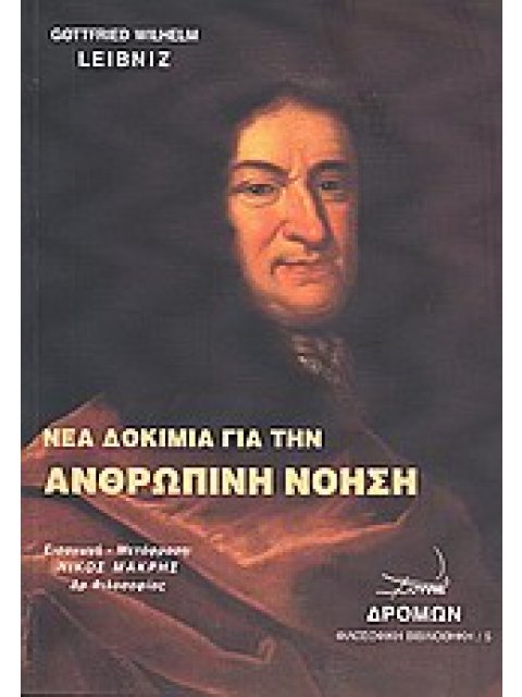 ΝΕΑ ΔΟΚΙΜΙΑ ΓΙΑ ΤΗΝ ΑΝΘΡΩΠΙΝΗ ΝΟΗΣΗ