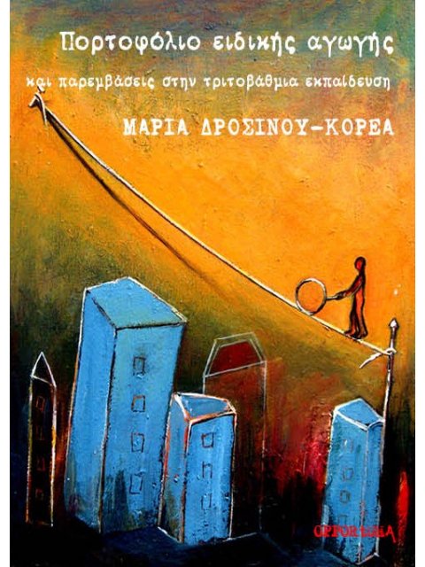 ΠΟΡΤΟΦΟΛΙΟ ΕΙΔΙΚΗΣ ΑΓΩΓΗΣ ΚΑΙ ΠΑΡΕΜΒΑΣΕΙΣ ΣΤΗΝ ΤΡΙΤΟΒΑΘΜΙΑ ΕΚΠΑΙΔΕΥΣΗ