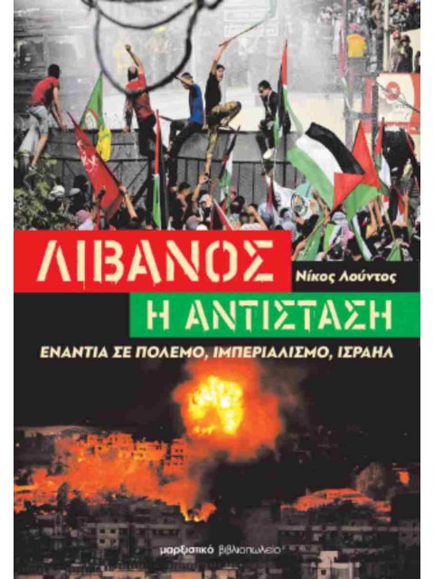 ΛΙΒΑΝΟΣ - Η ΑΝΤΙΣΤΑΣΗ ΕΝΑΝΤΙΑ ΣΕ ΠΟΛΕΜΟ, ΙΜΠΕΡΙΑΛΙΣΜΟ, ΙΣΡΑΗΛ