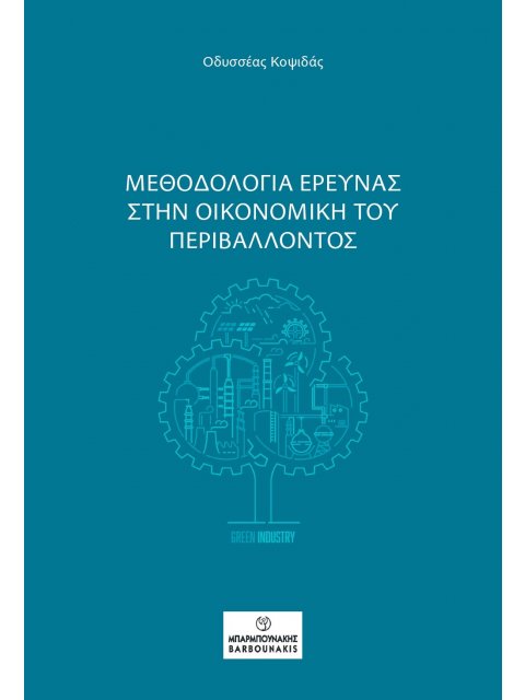 ΜΕΘΟΔΟΛΟΓΙΑ ΕΡΕΥΝΑΣ ΣΤΗΝ ΟΙΚΟΝΟΜΙΚΗ ΤΟΥ ΠΕΡΙΒΑΛΛΟΝΤΟΣ