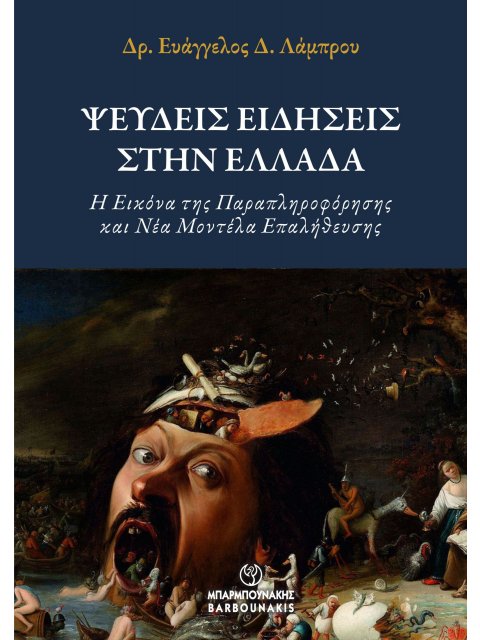 ΨΕΥΔΕΙΣ ΕΙΔΗΣΕΙΣ ΣΤΗΝ ΕΛΛΑΔΑ Η ΕΙΚΟΝΑ ΤΗΣ ΠΑΡΑΠΛΗΡΟΦΟΡΗΣΗΣ ΚΑΙ ΝΕΑ ΜΟΝΤΕΛΑ ΕΠΑΛΗΘΕΥΣΗΣ