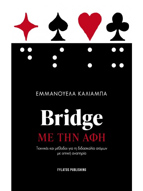 BRIDGE ΜΕ ΤΗΝ ΑΦΗ ΤΕΧΝΙΚΕΣ ΚΑΙ ΜΕΘΟΔΟΙ ΓΙΑ ΤΗ ΔΙΔΑΣΚΑΛΙΑ ΑΤΟΜΩΝ ΜΕ ΟΠΤΙΚΗ ΑΝΑΠΗΡΙΑ