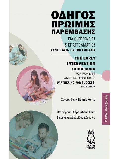 ΟΔΗΓΟΣ ΠΡΩΙΜΗΣ ΠΑΡΕΜΒΑΣΗΣ ΓΙΑ ΟΙΚΟΓΕΝΕΙΕΣ ΚΑΙ ΕΠΑΓΓΕΛΜΑΤΙΕΣ ΣΥΝΕΡΓΑΣΙΑ ΓΙΑ ΤΗΝ ΕΠΙΤΥΧΙΑ