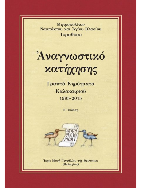 ΑΝΑΓΝΩΣΤΙΚΟ ΚΑΤΗΧΗΣΗΣ ΓΡΑΠΤΑ ΚΗΡΥΓΜΑΤΑ ΚΑΛΟΚΑΙΡΙΟῦ 1995-2015