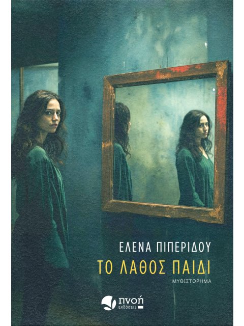 ΤΟ ΛΑΘΟΣ ΠΑΙΔΙ