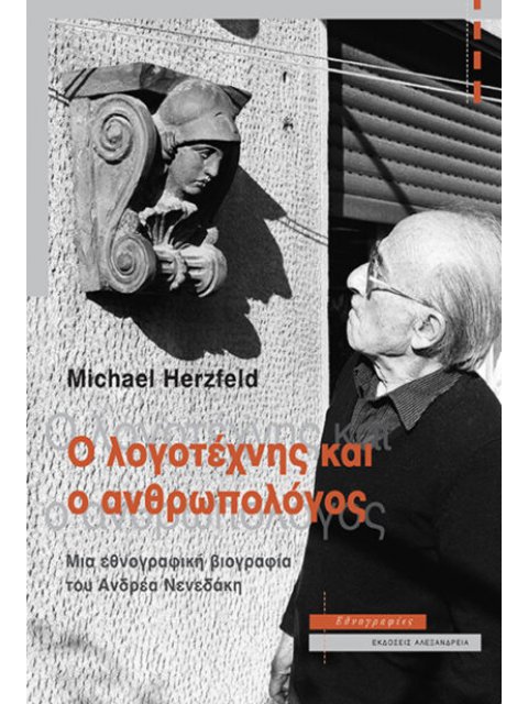 Ο ΛΟΓΟΤΕΧΝΗΣ ΚΑΙ Ο ΑΝΘΡΩΠΟΛΟΓΟΣ ΜΙΑ ΕΘΝΟΓΡΑΦΙΚΗ ΒΙΟΓΡΑΦΙΑ ΤΟΥ ΑΝΔΡΕΑ ΝΕΝΕΔΑΚΗ