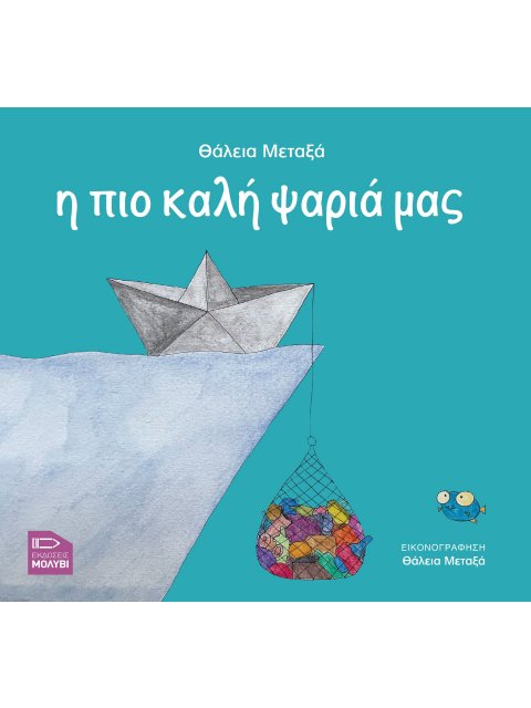 Η ΠΙΟ ΚΑΛΗ ΨΑΡΙΑ ΜΑΣ