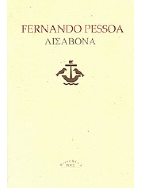 ΛΙΣΑΒΟΝΑ ΤΙ ΠΡΕΠΕΙ ΝΑ ΔΕΙ Ο ΕΠΙΣΚΕΠΤΗΣ (MICROMEGA)