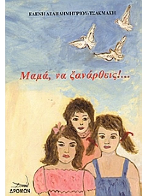 ΜΑΜΑ, ΝΑ ΞΑΝΑΡΘΕΙΣ!