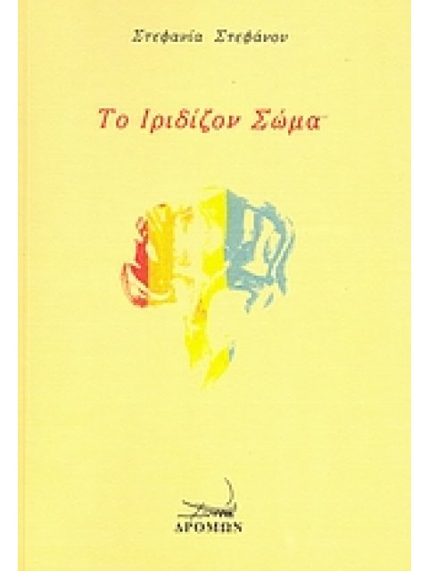 ΤΟ ΙΡΙΔΙΖΟΝ ΣΩΜΑ