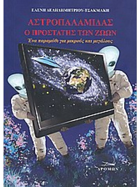 ΑΣΤΡΟΠΑΛΑΜΙΔΑΣ, Ο ΠΡΟΣΤΑΤΗΣ ΤΩΝ ΖΩΩΝ