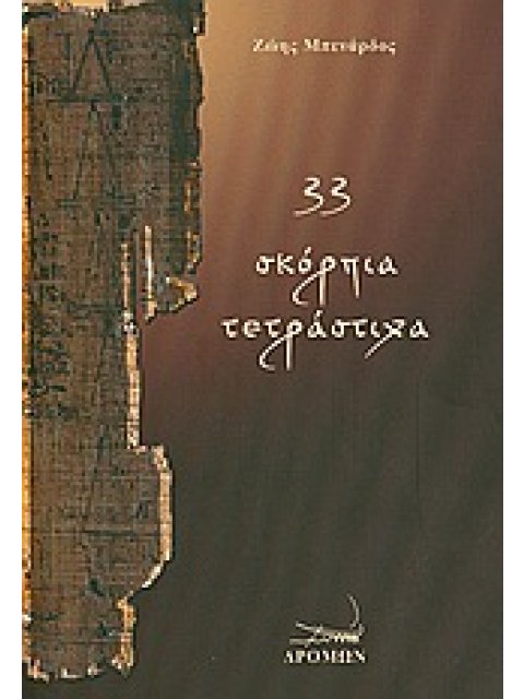 33 ΣΚΟΡΠΙΑ ΤΕΤΡΑΣΤΙΧΑ