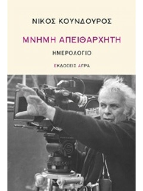 ΜΝΗΜΗ ΑΠΕΙΘΑΡΧΗΤΗ ΗΜΕΡΟΛΟΓΙΟ