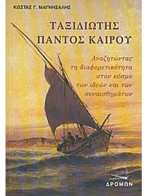 ΤΑΞΙΔΙΩΤΗΣ ΠΑΝΤΟΣ ΚΑΙΡΟΥ