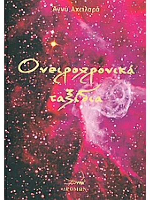 ΟΝΕΙΡΟΧΡΟΝΙΚΑ ΤΑΞΙΔΙΑ