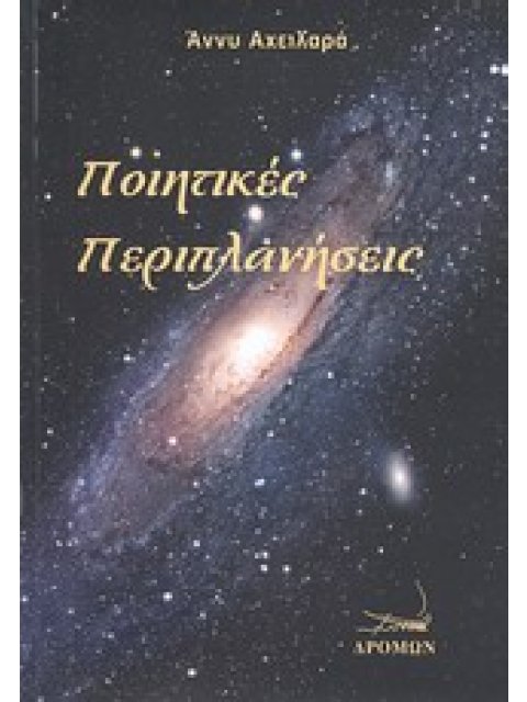 ΠΟΙΗΤΙΚΕΣ ΠΕΡΙΠΛΑΝΗΣΕΙΣ