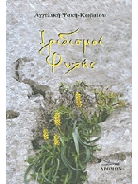 ΙΡΙΔΙΣΜΟΙ ΨΥΧΗΣ