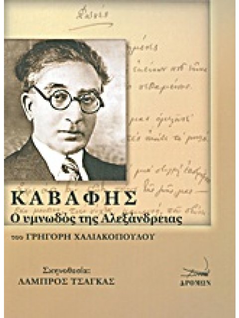 ΚΑΒΑΦΗΣ: Ο ΥΜΝΩΔΟΣ ΤΗΣ ΑΛΕΞΑΝΔΡΕΙΑΣ