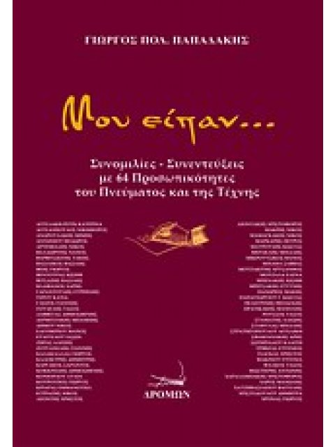 ΜΟΥ ΕΙΠΑΝ...