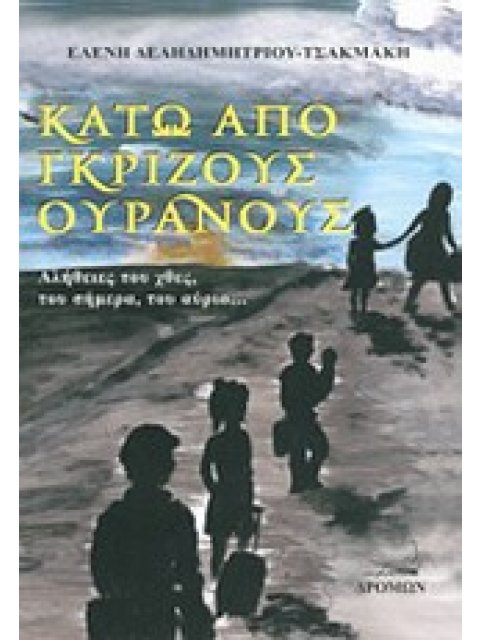 ΚΑΤΩ ΑΠΟ ΓΚΡΙΖΟΥΣ ΟΥΡΑΝΟΥΣ