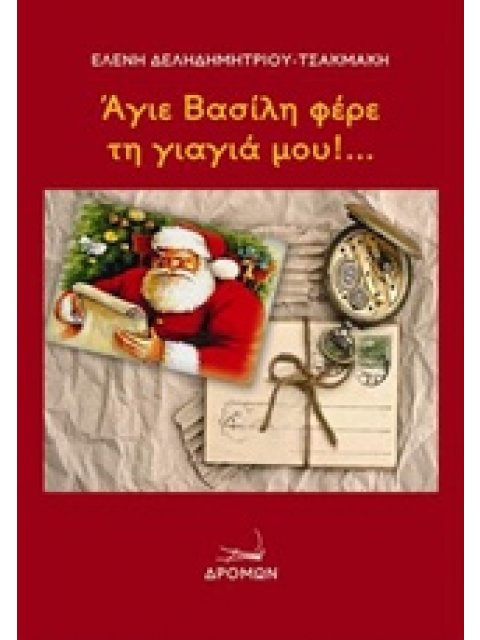 ΆΓΙΕ ΒΑΣΙΛΗ ΦΕΡΕ ΤΗ ΓΙΑΓΙΑ ΜΟΥ!...