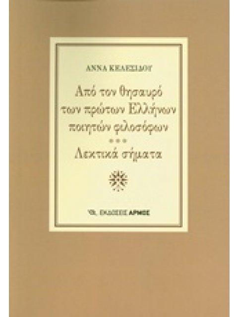 ΑΠΟ ΤΟΝ ΘΗΣΑΥΡΟ ΤΩΝ ΠΡΩΤΩΝ ΕΛΛΗΝΩΝ ΠΟΙΗΤΩΝ ΦΙΛΟΣΟΦΩΝ. ΛΕΚΤΙΚΑ ΣΗΜΑΤΑ