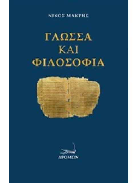ΓΛΩΣΣΑ ΚΑΙ ΦΙΛΟΣΟΦΙΑ