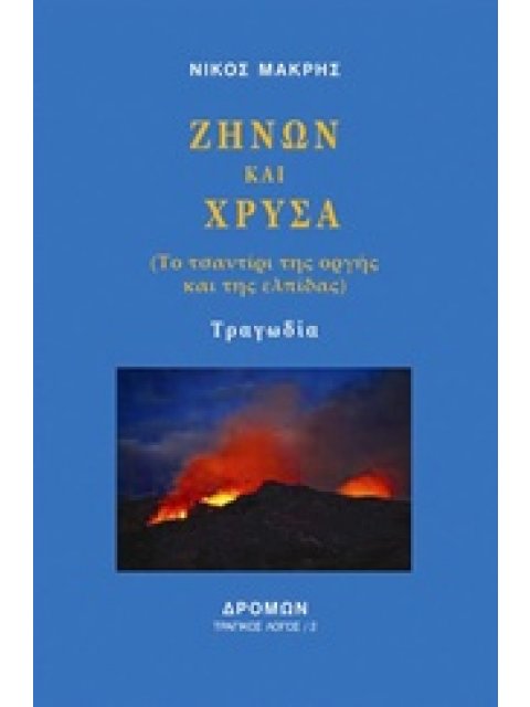 ΖΗΝΩΝ ΚΑΙ ΧΡΥΣΑ