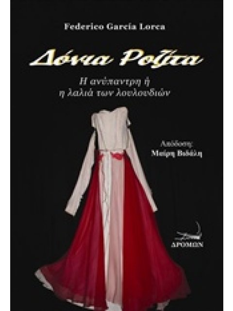 ΔΟΝΙΑ ΡΟΖΙΤΑ