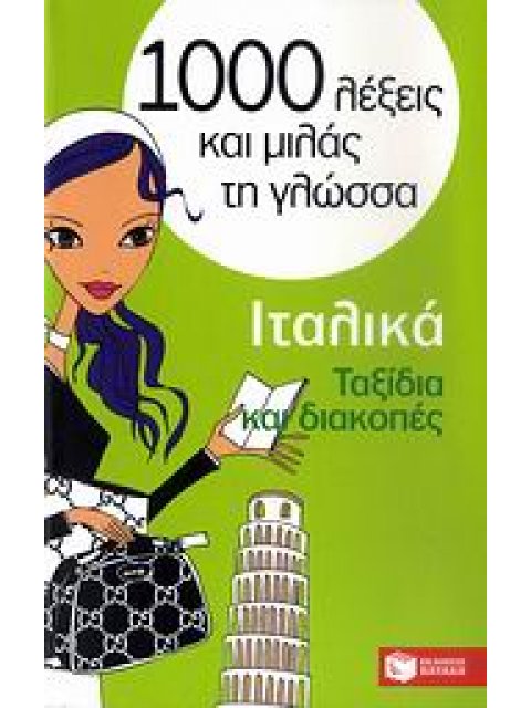 1000 ΛΕΞΕΙΣ ΚΑΙ ΜΙΛΑΣ ΤΗ ΓΛΩΣΣΑ : ΙΤΑΛΙΚΑ ΤΑΞΙΔΙΑ ΚΑΙ ΔΙΑΚΟΠΕΣ