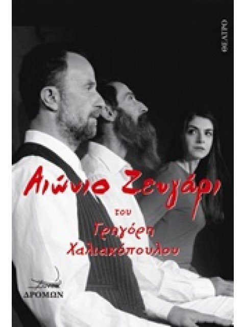 ΑΙΩΝΙΟ ΖΕΥΓΑΡΙ