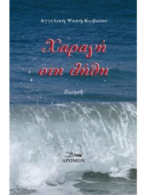 ΧΑΡΑΓΗ ΣΤΗ ΛΗΘΗ