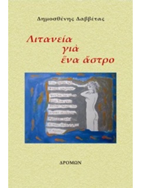 ΛΙΤΑΝΕΙΑ ΓΙΑ ΕΝΑ ΑΣΤΡΟ