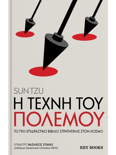 Η ΤΕΧΝΗ ΤΟΥ ΠΟΛΕΜΟΥ ΤΟ ΠΙΟ ΕΠΙΔΡΑΣΤΙΚΟ ΒΙΒΛΙΟ ΣΤΡΑΤΗΓΙΚΗΣ ΣΤΟΝ ΚΟΣΜΟ